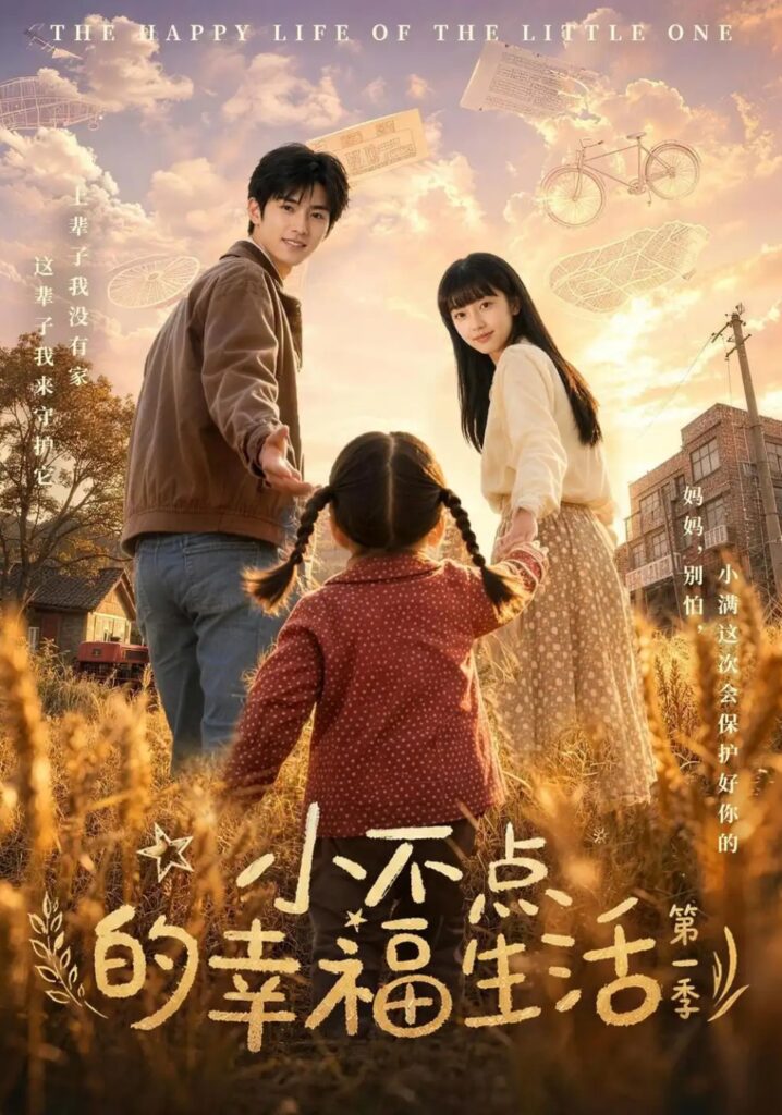 《小不点的幸福生活第一季》短剧全集完整版免费观看-看电影短剧网