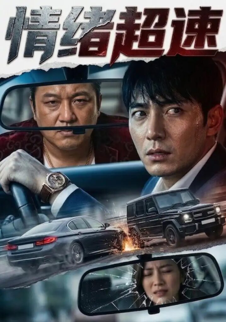 《情绪超速》短剧全集完整版免费观看-看电影短剧网