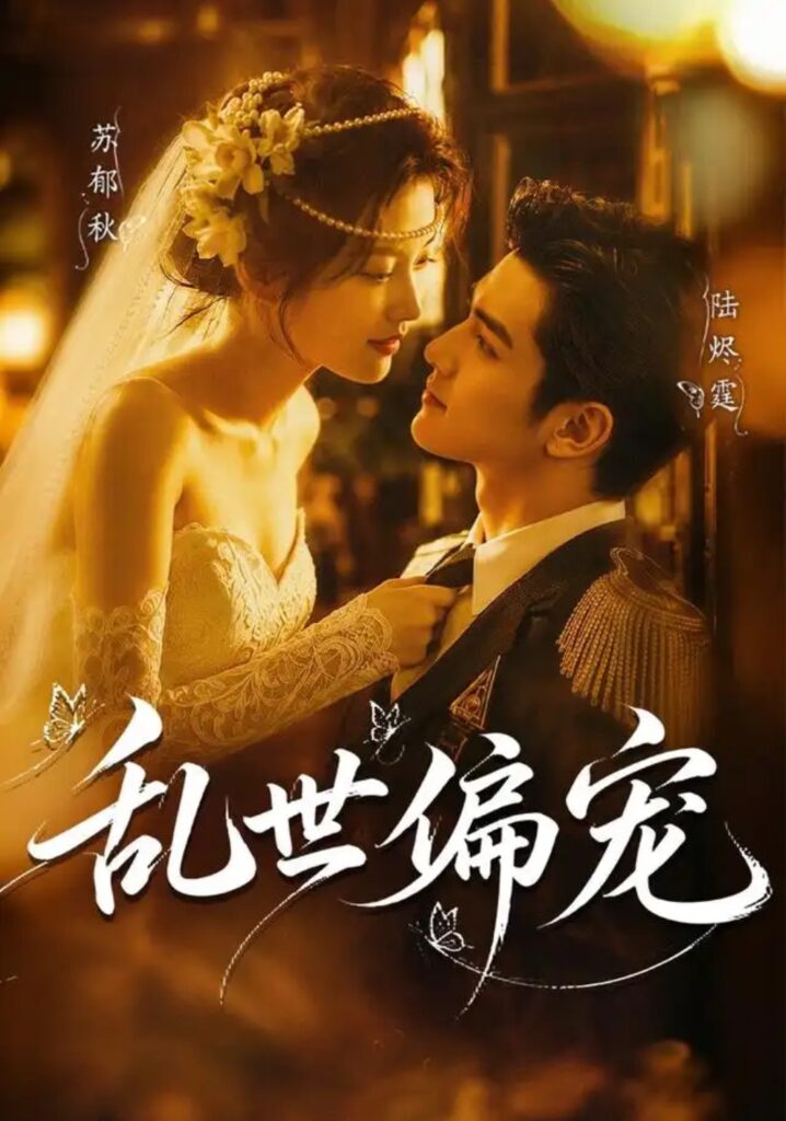 《乱世偏宠》短剧全集完整版免费观看