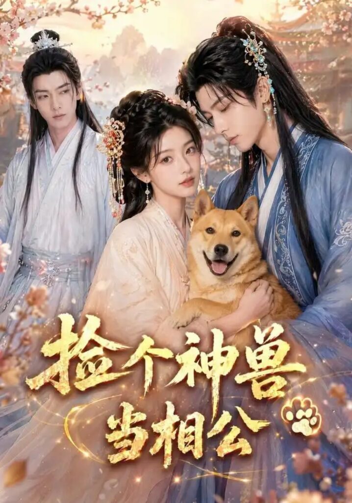 《捡个神兽当相公》短剧全集完整版免费观看