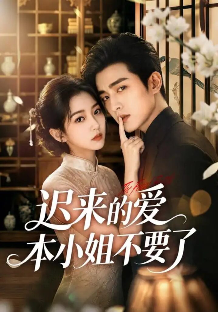 《迟来的爱本小姐不要了》短剧全集完整版免费观看-看电影短剧网