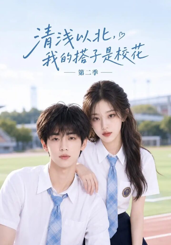 《清浅以北,我的搭子是校花第二季》短剧全集完整版免费观看-看电影短剧网