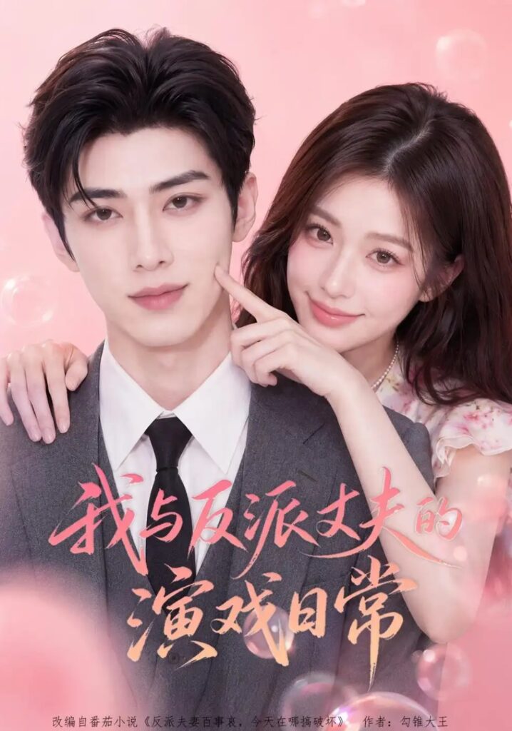 《我与反派丈夫的演戏日常》短剧全集完整版免费观看-看电影短剧网