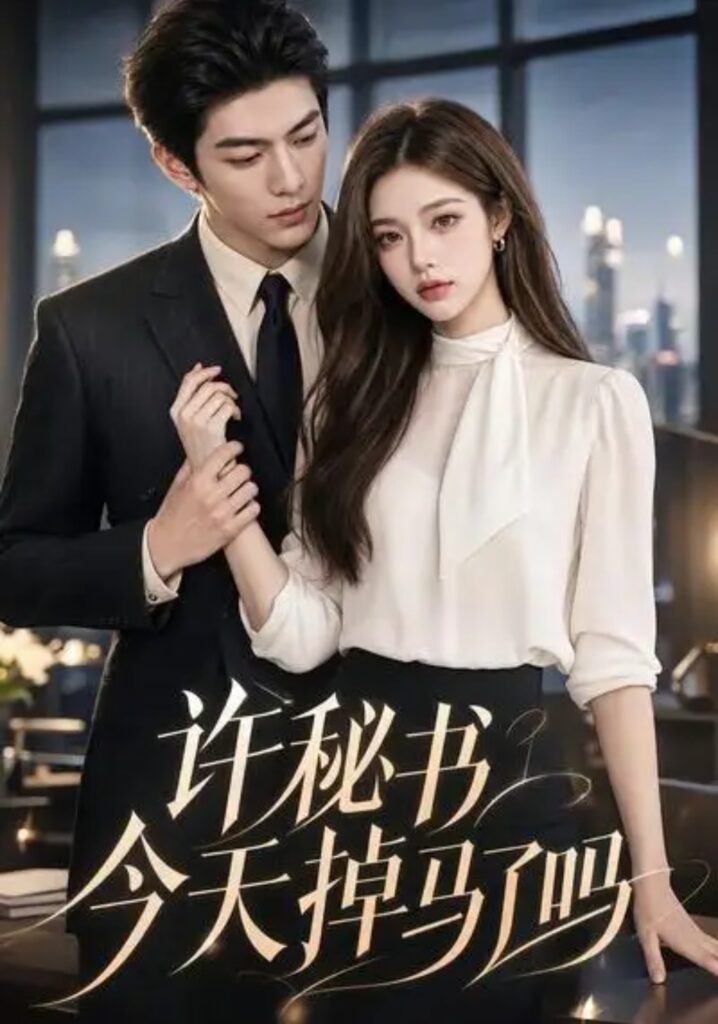 《许秘书今天掉马了吗》短剧全集完整版免费观看-看电影短剧网