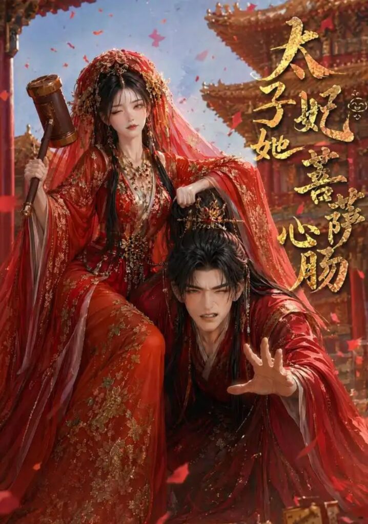 《太子妃她菩萨心肠》短剧全集完整版免费观看
