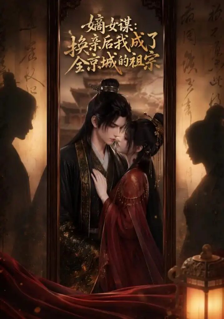 《嫡女谋:换亲后我成了全京城的祖宗!》短剧全集完整版免费观看-看电影短剧网
