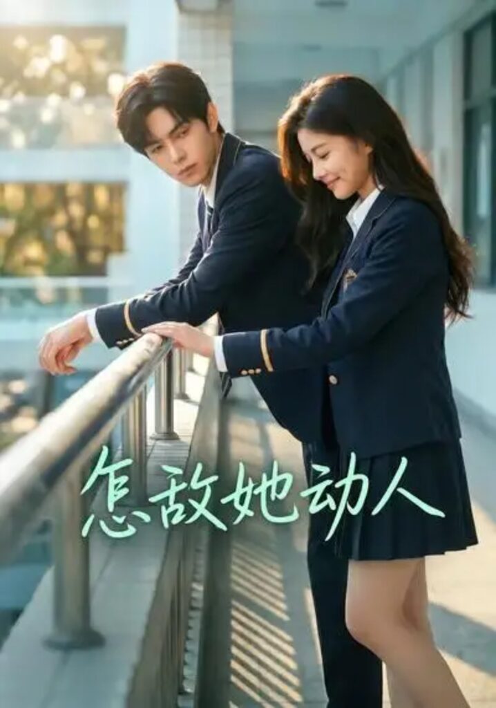 《怎敌她动人》短剧全集完整版免费观看-看电影短剧网