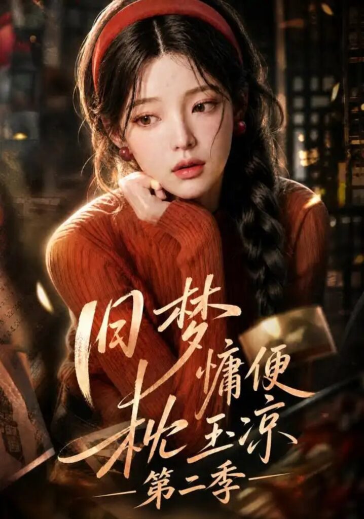 《旧梦慵便枕玉凉第二季》短剧全集完整版免费观看-看电影短剧网