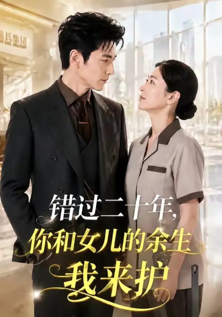 《错过二十年,你和女儿的余生我来护》短剧全集完整版免费观看-看电影短剧网