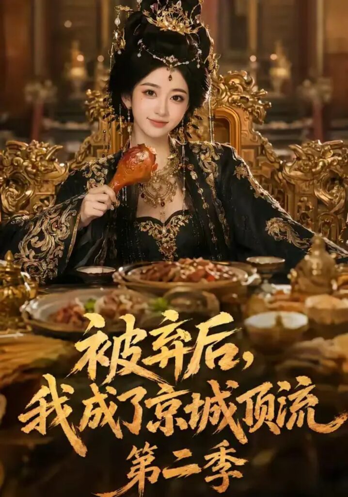 《被弃后,我成了京城顶流第2季》短剧全集完整版免费观看-看电影短剧网