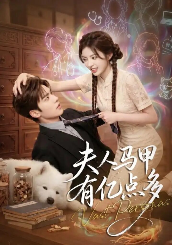 《夫人马甲有亿点多》短剧全集完整版免费观看-看电影短剧网