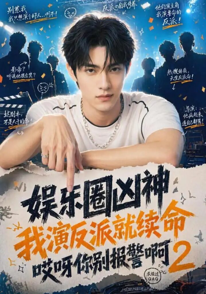 《娱乐圈凶神我演反派就续命哎呀你别报警啊2》短剧全集完整版免费观看-看电影短剧网