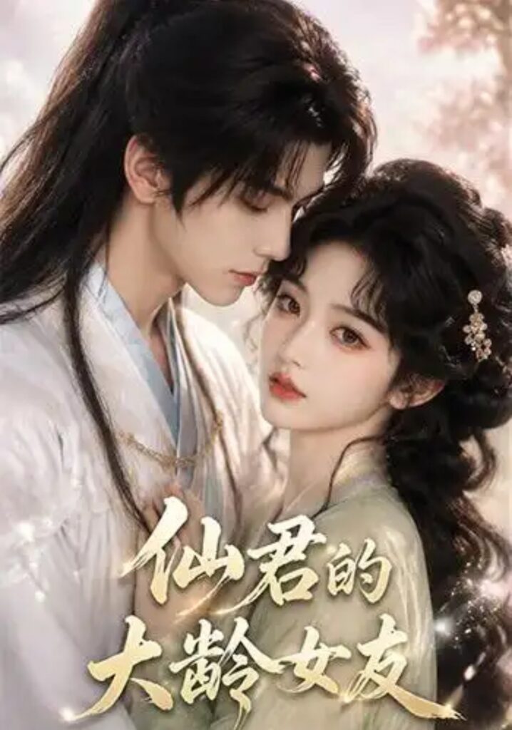 《仙君的大龄女友》短剧全集完整版免费观看-看电影短剧网