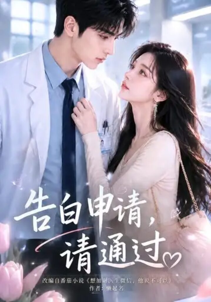 《告白申请,请通过。》短剧全集完整版免费观看-看电影短剧网