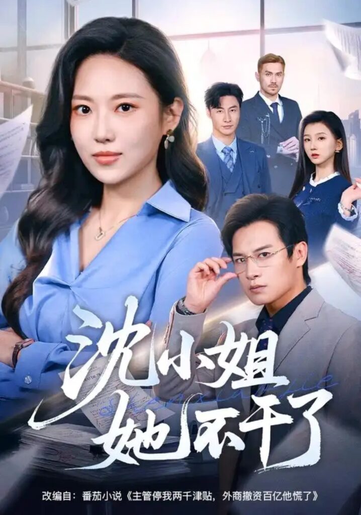 《沈小姐她不干了》短剧全集完整版免费观看-看电影短剧网