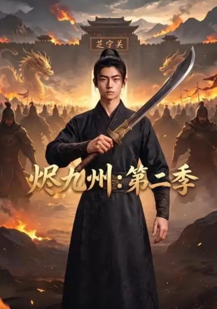 《烬九州:第二季》短剧全集完整版免费观看-看电影短剧网