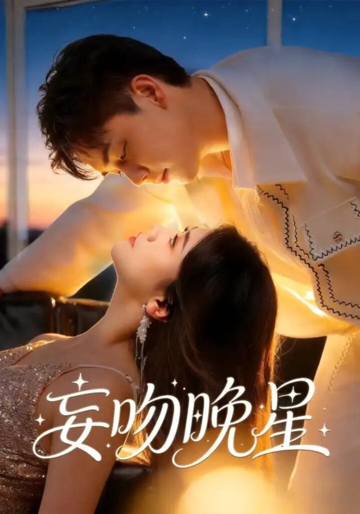 《妄吻晚星》短剧全集完整版免费观看