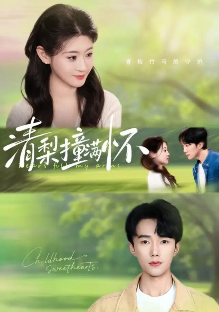 《清梨撞满怀》短剧全集完整版免费观看-看电影短剧网