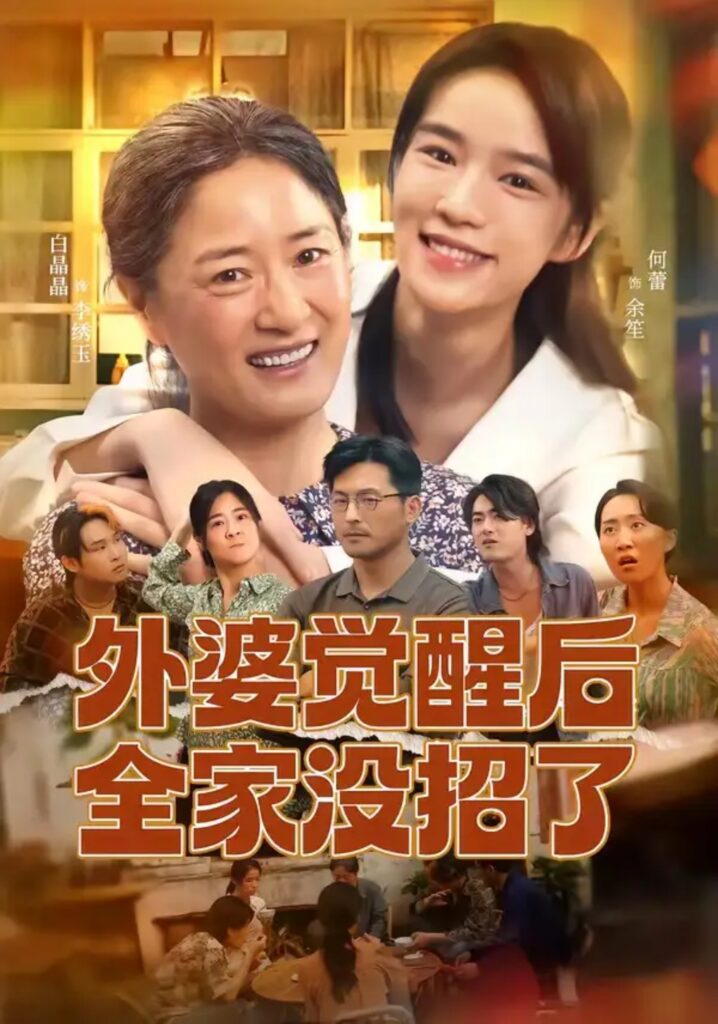 《外婆觉醒后全家没招了》短剧全集完整版免费观看-看电影短剧网
