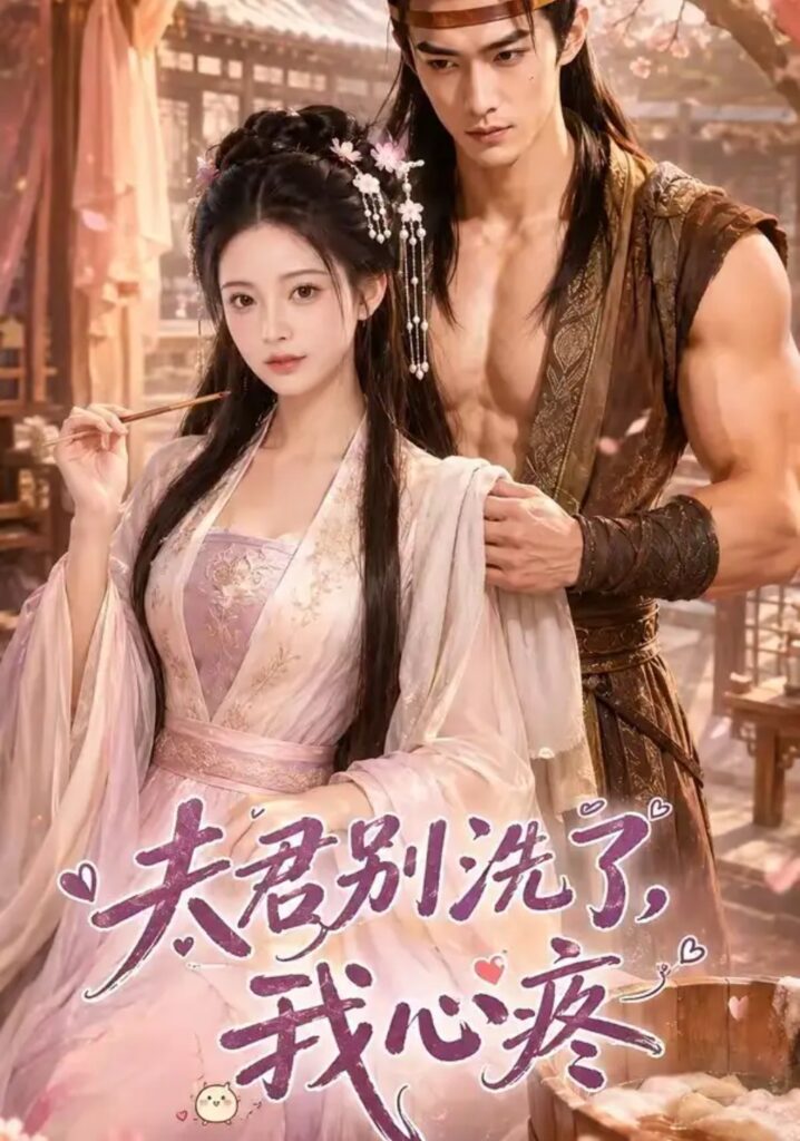 《夫君别洗了,我心疼》短剧全集完整版免费观看-看电影短剧网