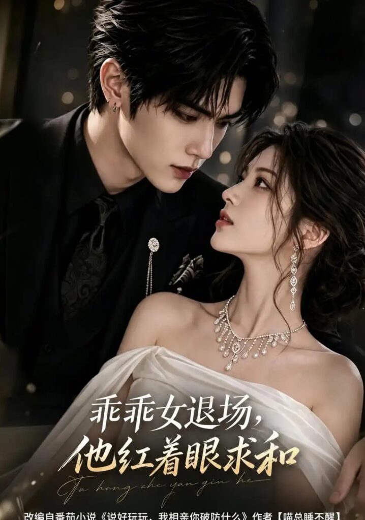 《乖乖女退场,他红着眼求和》短剧全集完整版免费观看-看电影短剧网