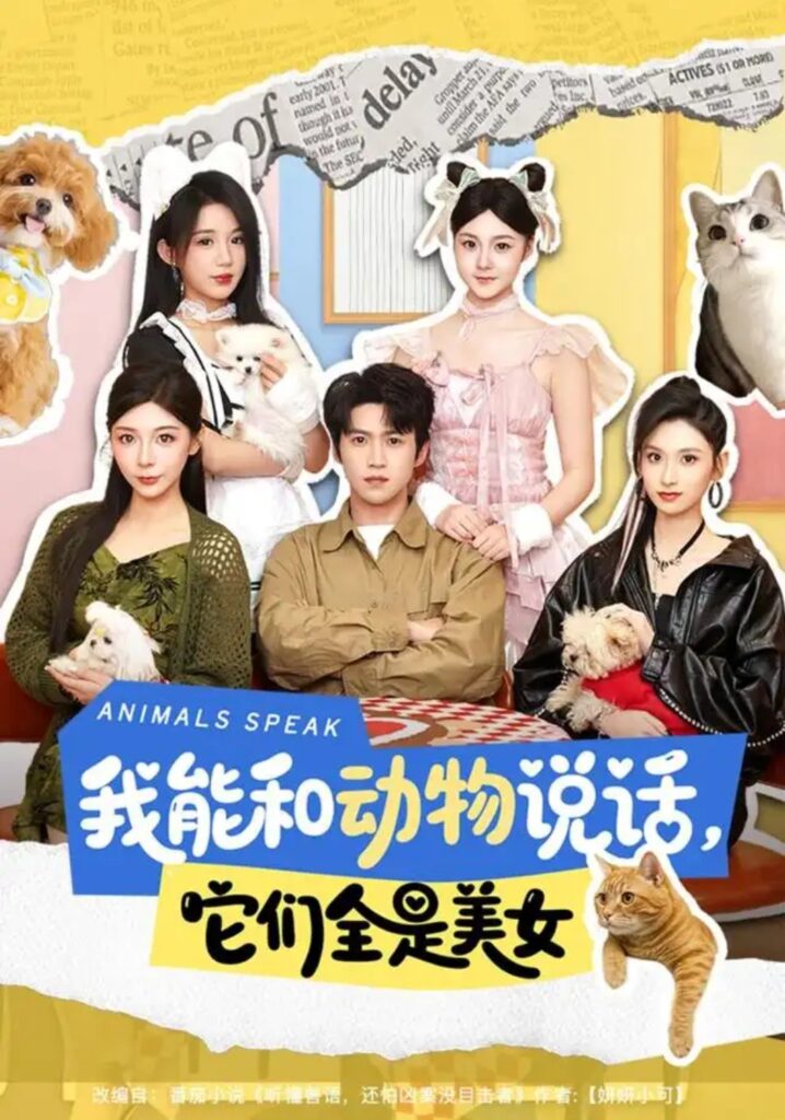 《我能和动物说话,它们全是美女》短剧全集完整版免费观看-看电影短剧网