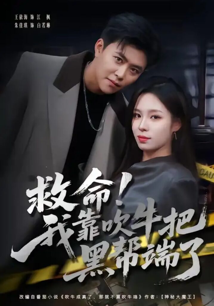 《救命!我靠吹牛把黑帮端了》短剧全集完整版免费观看-看电影短剧网
