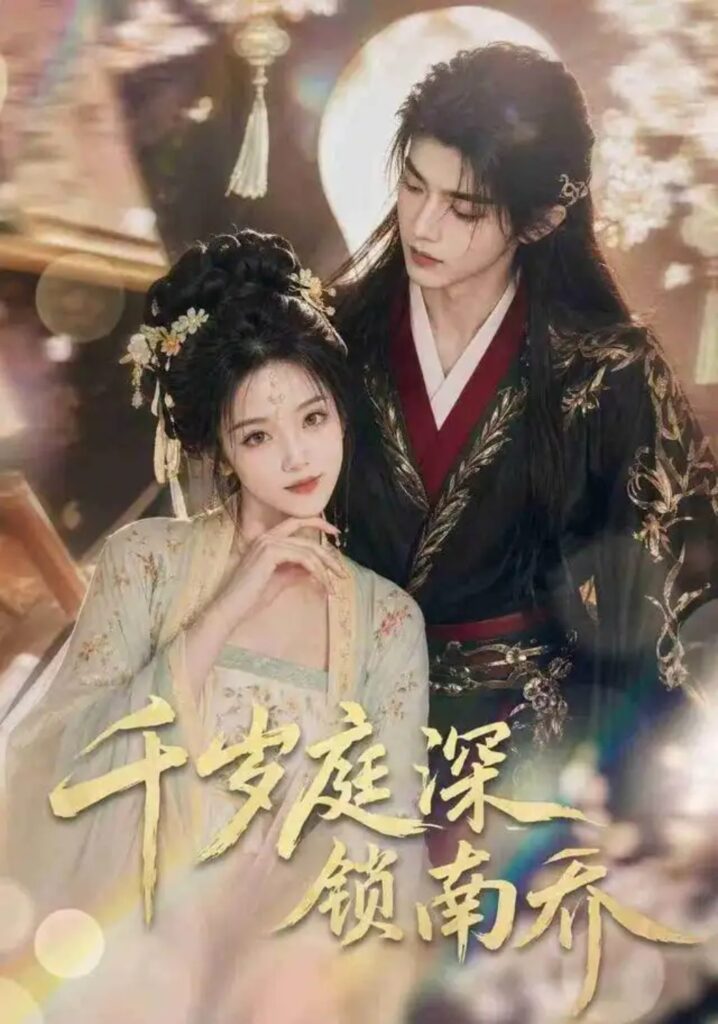 《千岁庭深锁南乔》短剧全集完整版免费观看-看电影短剧网