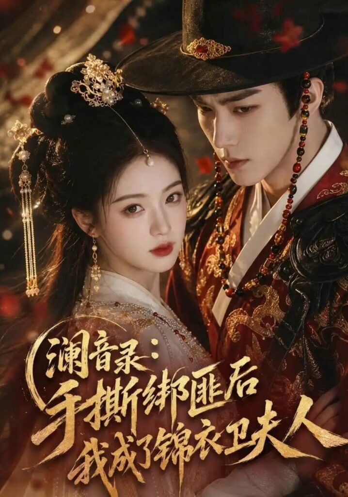 《澜音录:手撕绑匪后我成了锦衣卫夫人》短剧全集完整版免费观看-看电影短剧网