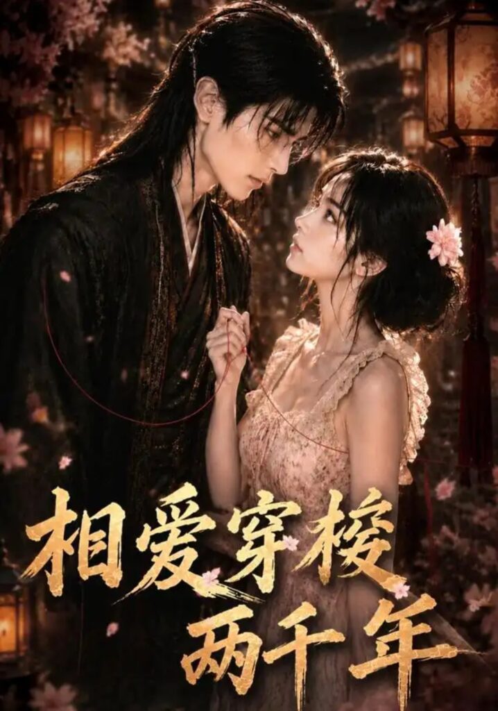 《相爱穿梭两千年》短剧全集完整版免费观看-看电影短剧网