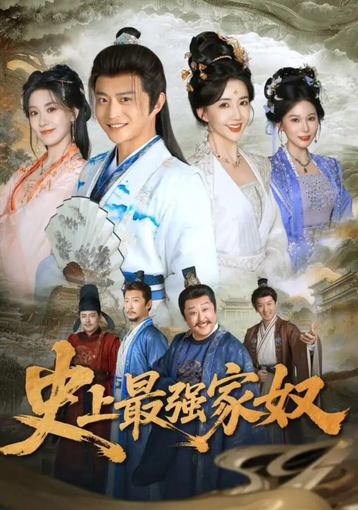 《史上最强家奴》短剧全集完整版免费观看-看电影短剧网