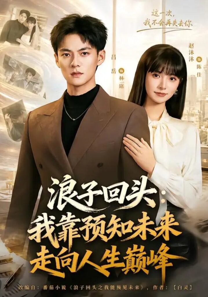 《浪子回头:我靠预知未来走向人生巅峰》短剧全集完整版免费观看-看电影短剧网
