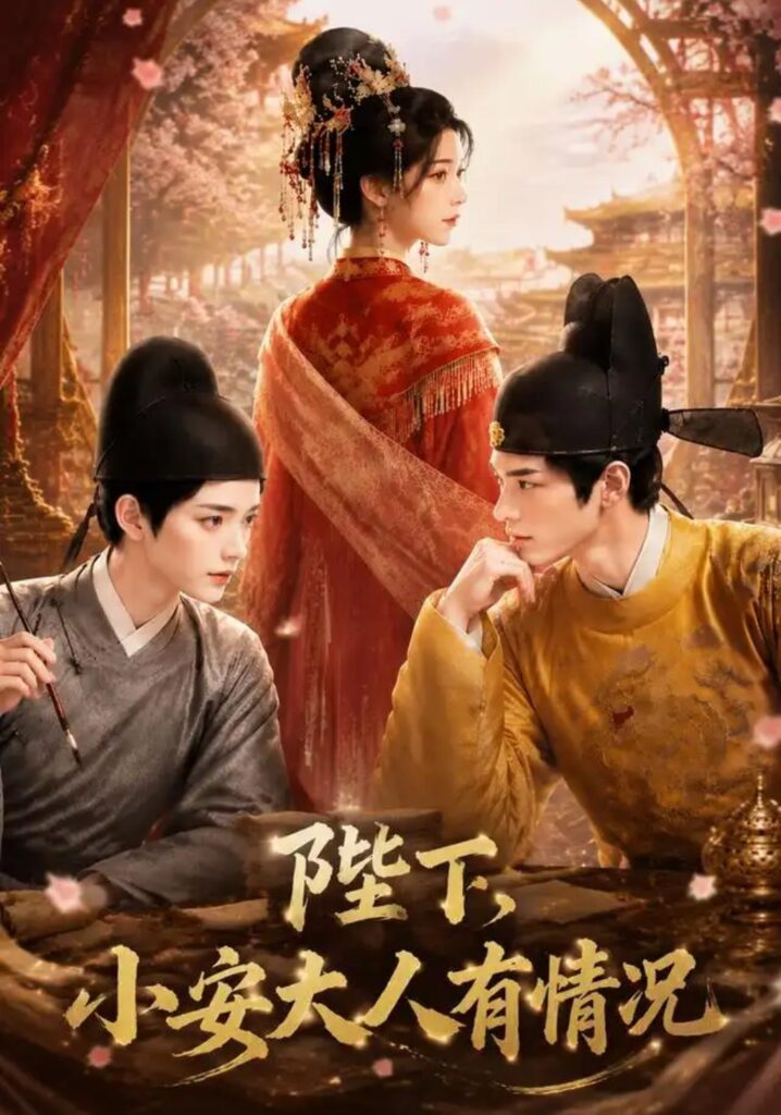 《陛下,小安大人有情况》短剧全集完整版免费观看-看电影短剧网