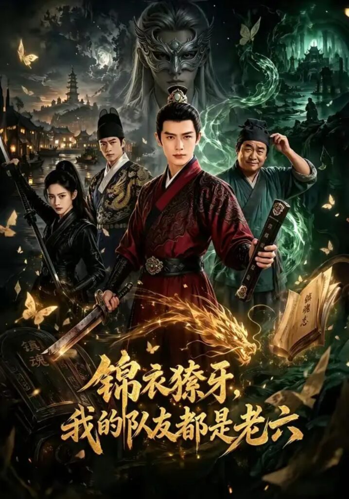 《锦衣獠牙，我的队友都是老六》短剧全集完整版免费观看
