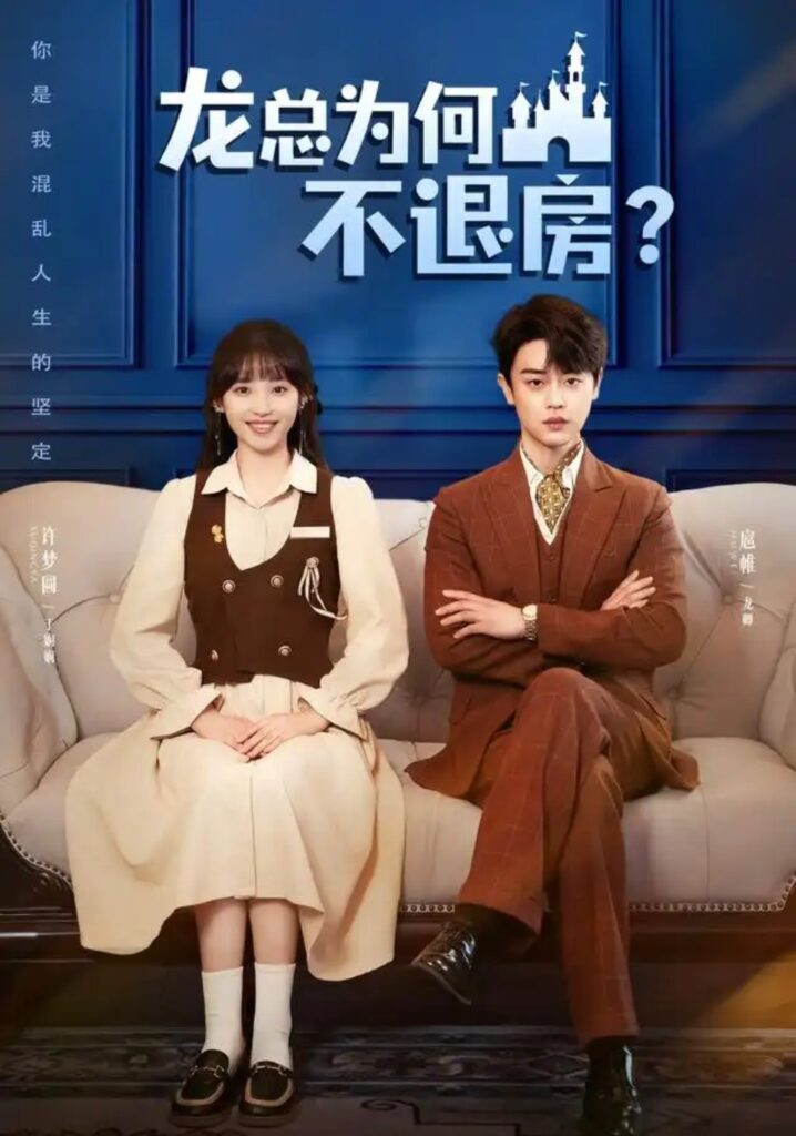 《龙总为何不退房》短剧全集完整版免费观看