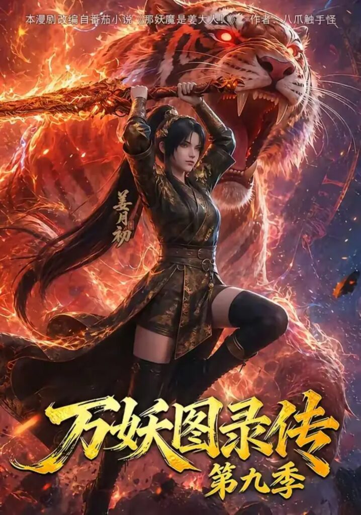 《万妖图录传第九季》短剧全集完整版免费观看-看电影短剧网