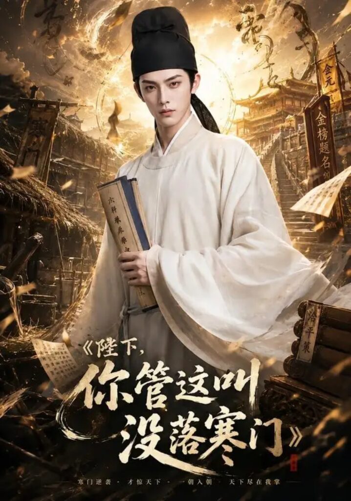 《陛下，你管这叫没落寒门》短剧全集完整版免费观看
