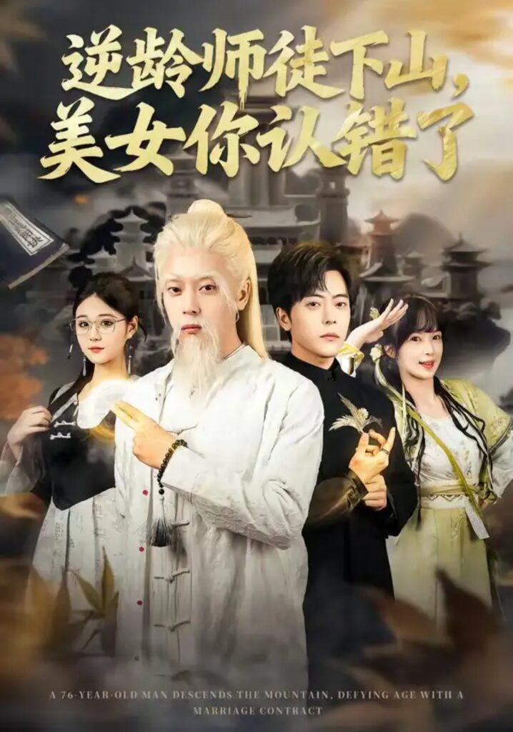 《逆龄师徒下山，美女你认错了》短剧全集完整版免费观看