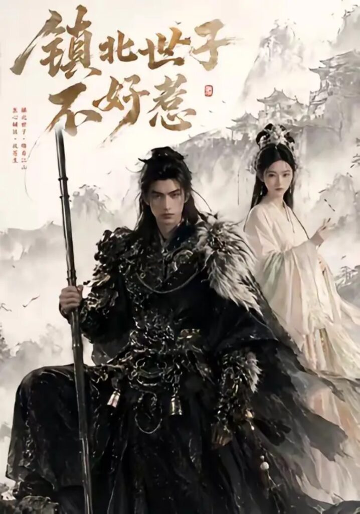 《镇北世子不好惹》短剧全集完整版免费观看-看电影短剧网