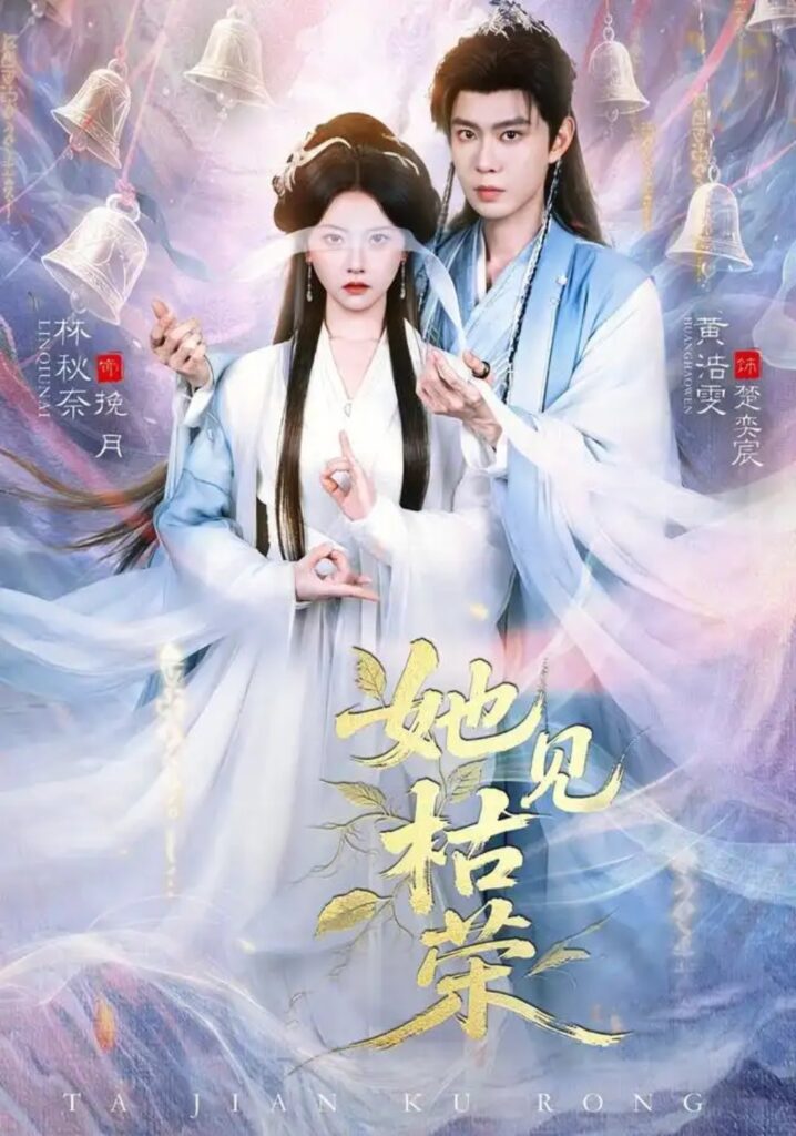 《她见枯荣》短剧全集完整版免费观看-看电影短剧网