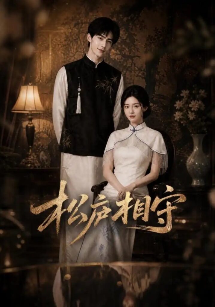 《松庐相守》短剧全集完整版免费观看-看电影短剧网