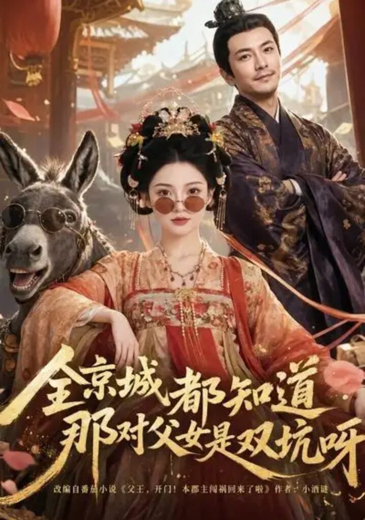 《全京城都知道，那对父女是双坑呀》短剧全集完整版免费观看
