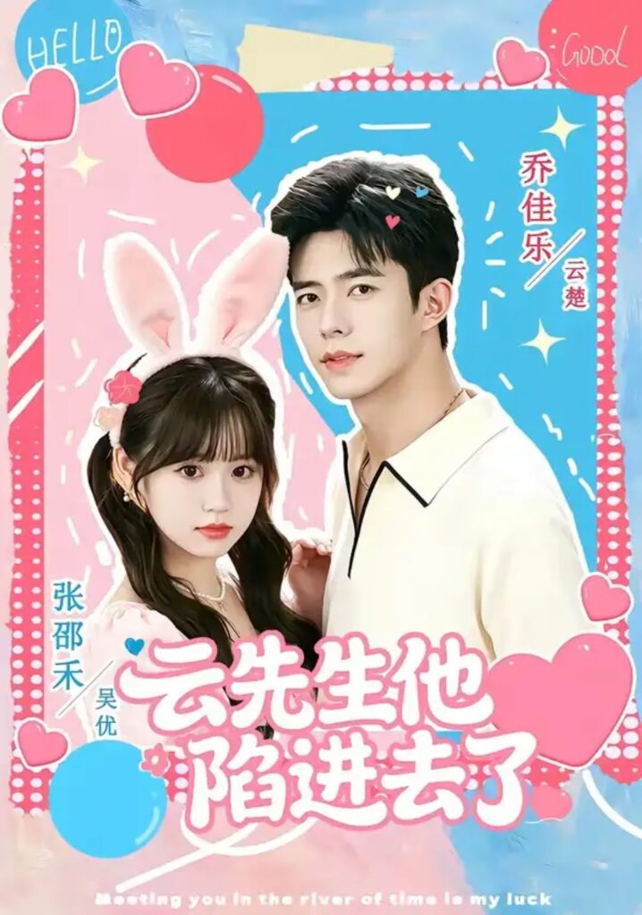 《云先生他陷进去了》短剧全集完整版免费观看-看电影短剧网
