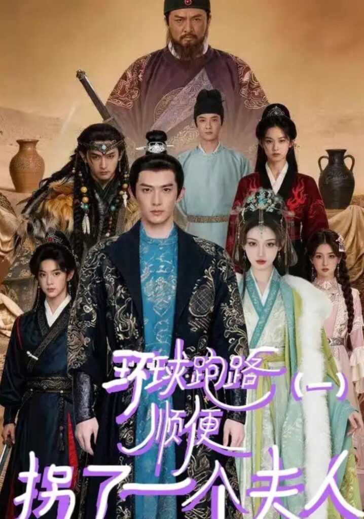 《环球跑路(一)顺便拐了一个夫人》短剧全集完整版免费观看-看电影短剧网