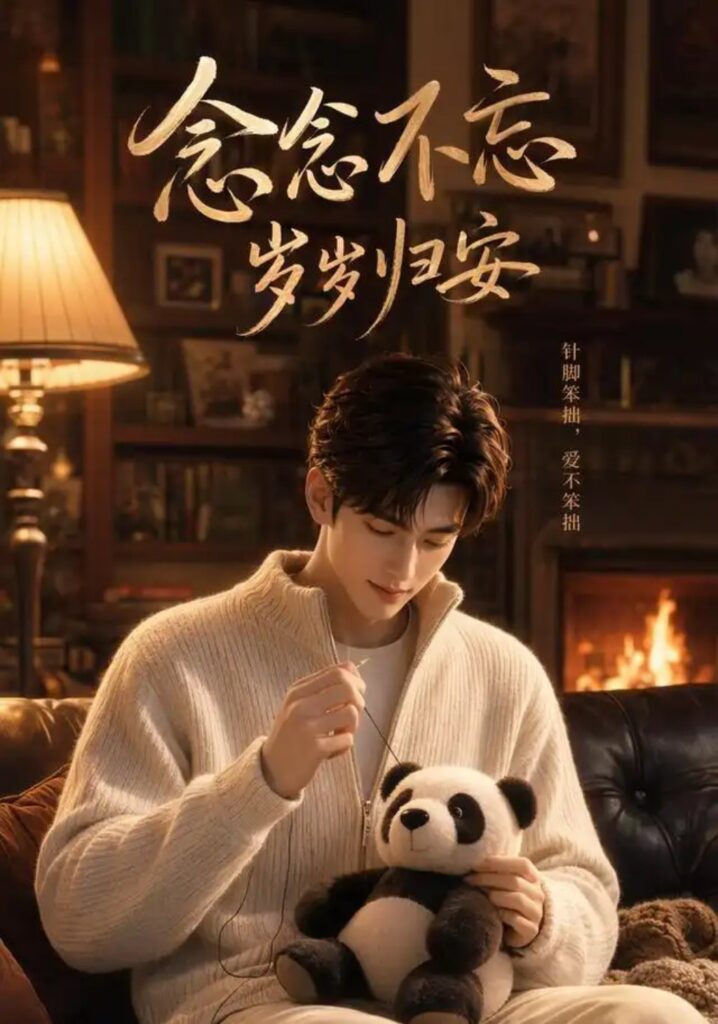 《念念不忘岁岁归安》短剧全集完整版免费观看-看电影短剧网