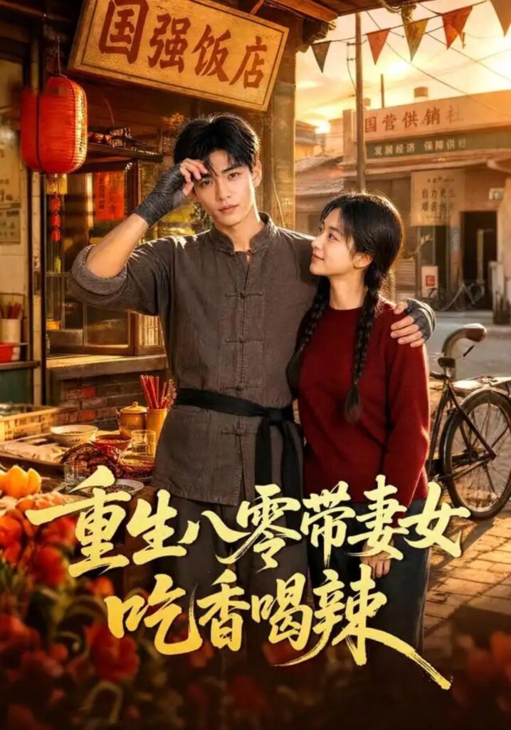 《重生八零带妻女吃香喝辣》短剧全集完整版免费观看