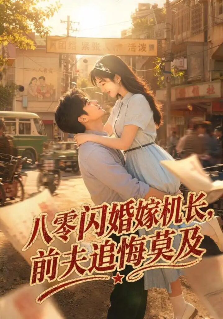 《八零闪婚嫁机长，前夫追悔莫及》短剧全集完整版免费观看