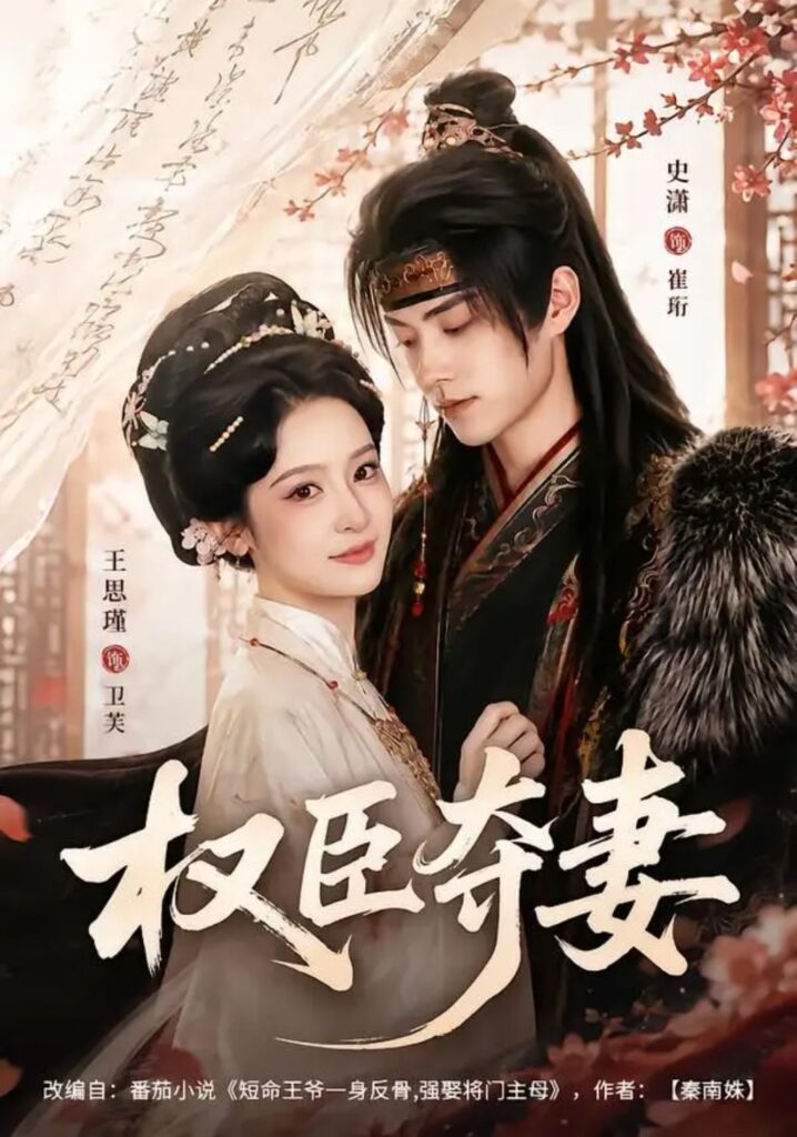 《权臣夺妻》短剧全集完整版免费观看-看电影短剧网