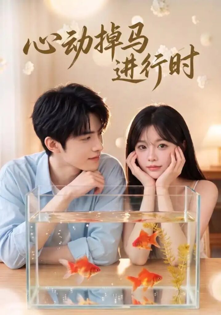 《心动掉马进行时》短剧全集完整版免费观看-看电影短剧网