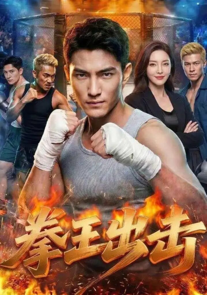 《拳王出击》短剧全集完整版免费观看